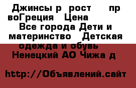 Джинсы р.4рост 104 пр-воГреция › Цена ­ 1 000 - Все города Дети и материнство » Детская одежда и обувь   . Ненецкий АО,Чижа д.